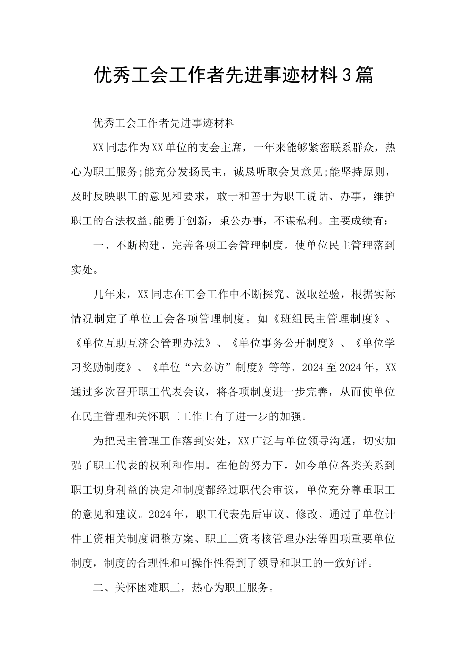 优秀工会工作者先进事迹材料3篇_第1页
