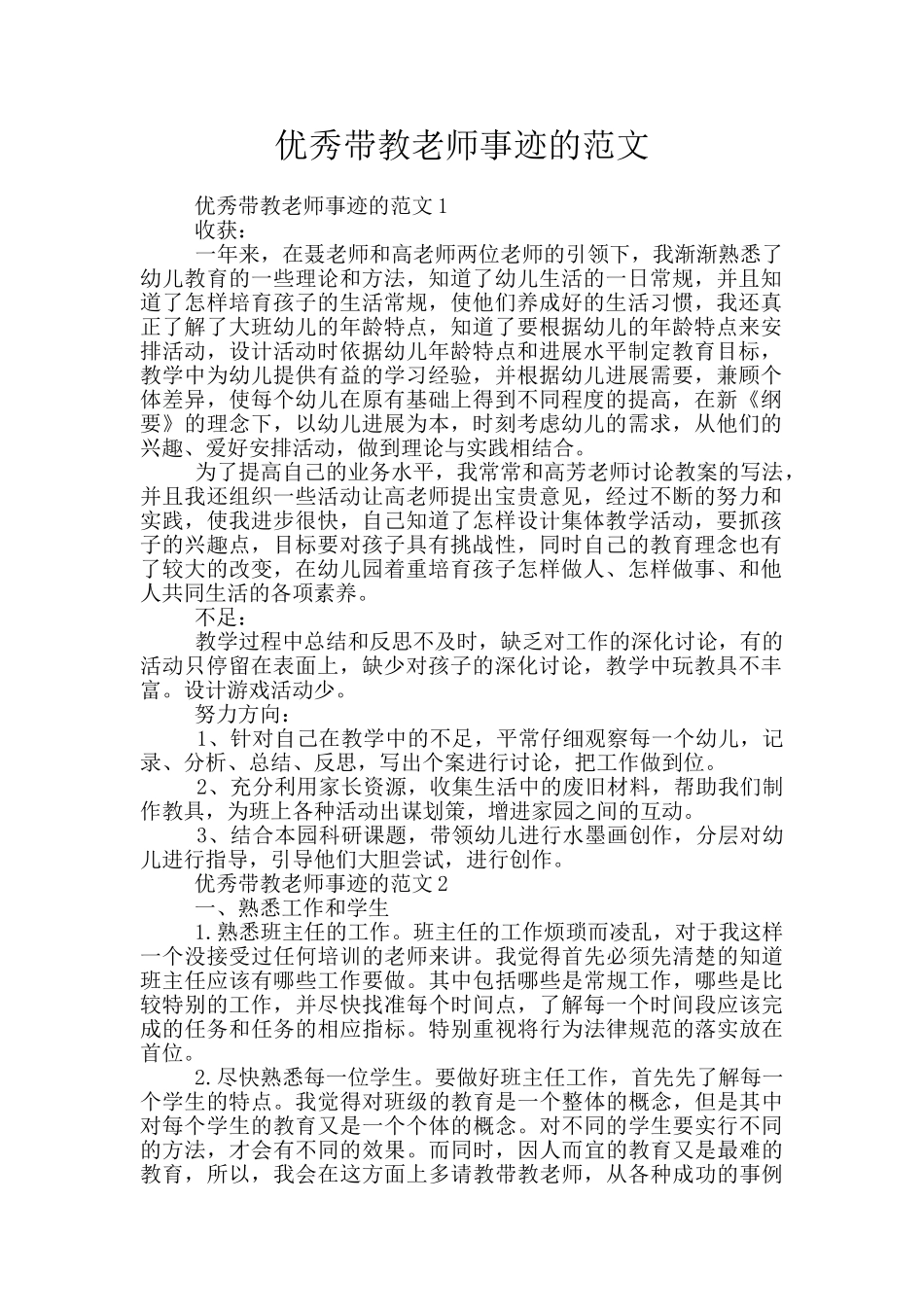 优秀带教老师事迹的范文_第1页