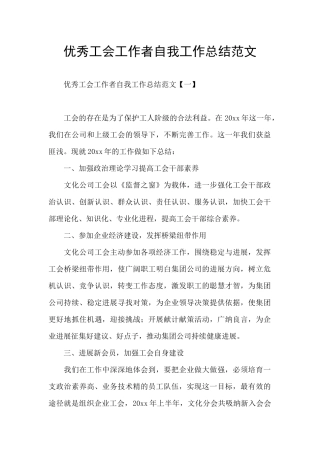 优秀工会工作者自我工作总结范文