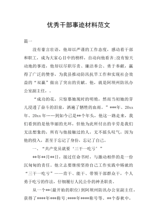 优秀干部事迹材料范文