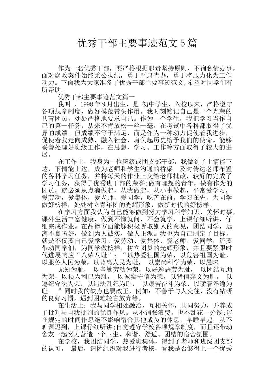 优秀干部主要事迹范文5篇_第1页