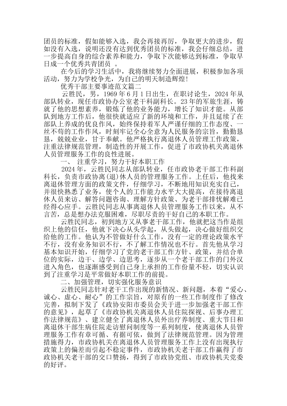 优秀干部主要事迹范文5篇_第2页