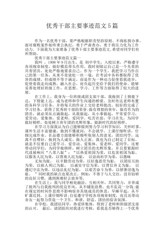 优秀干部主要事迹范文5篇