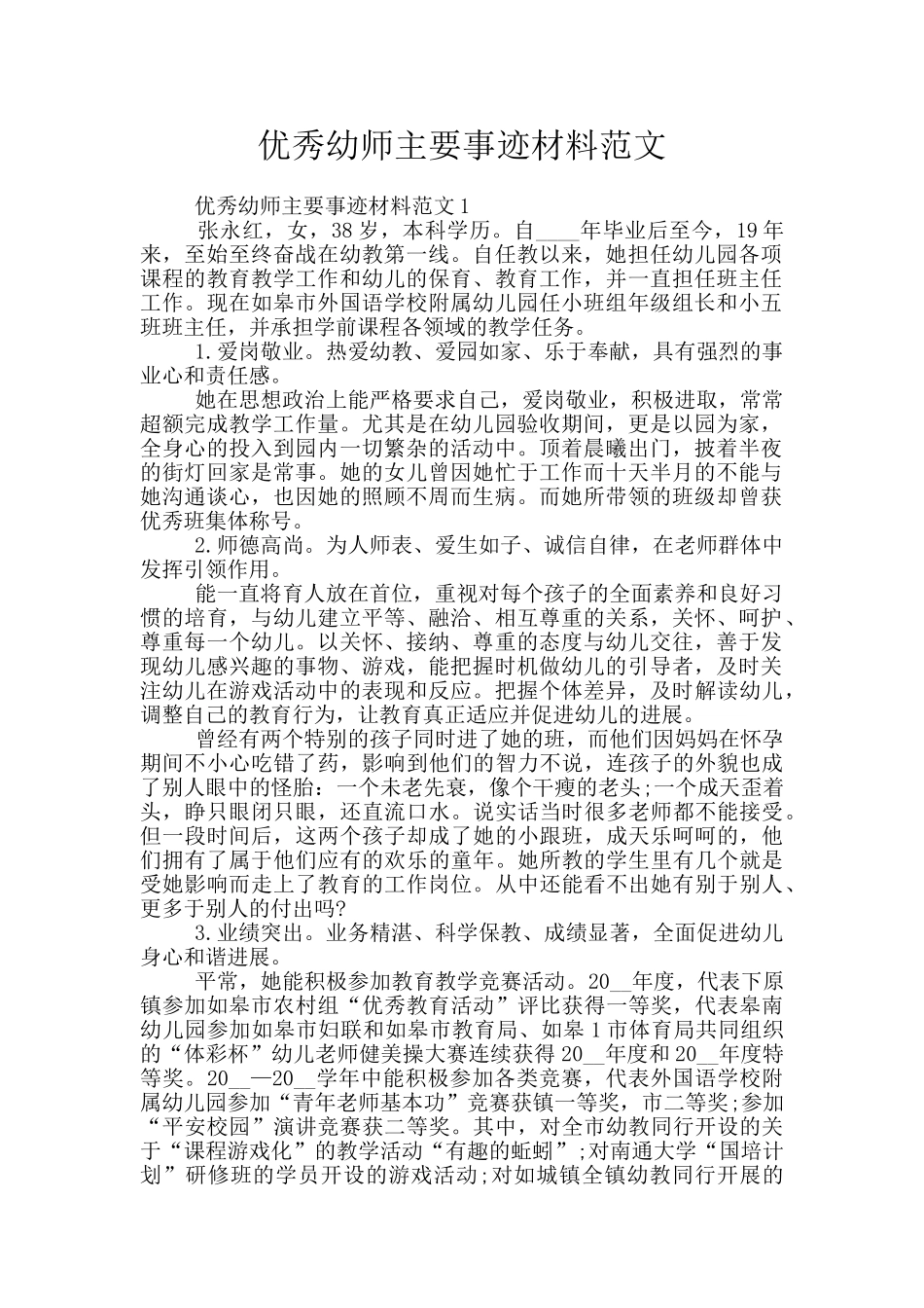优秀幼师主要事迹材料范文_第1页