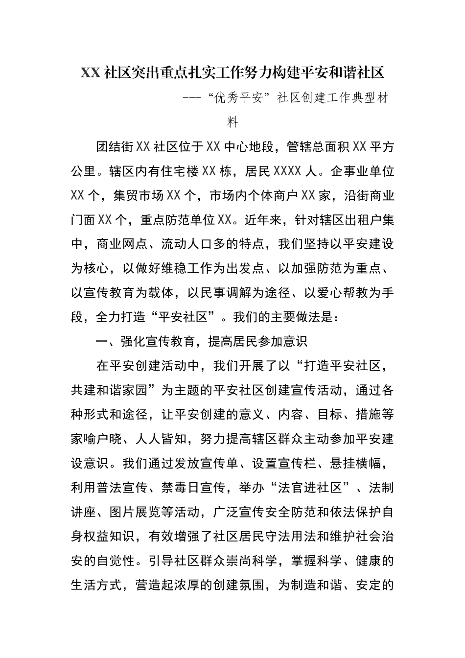 优秀平安社区创建工作典型材料_第1页