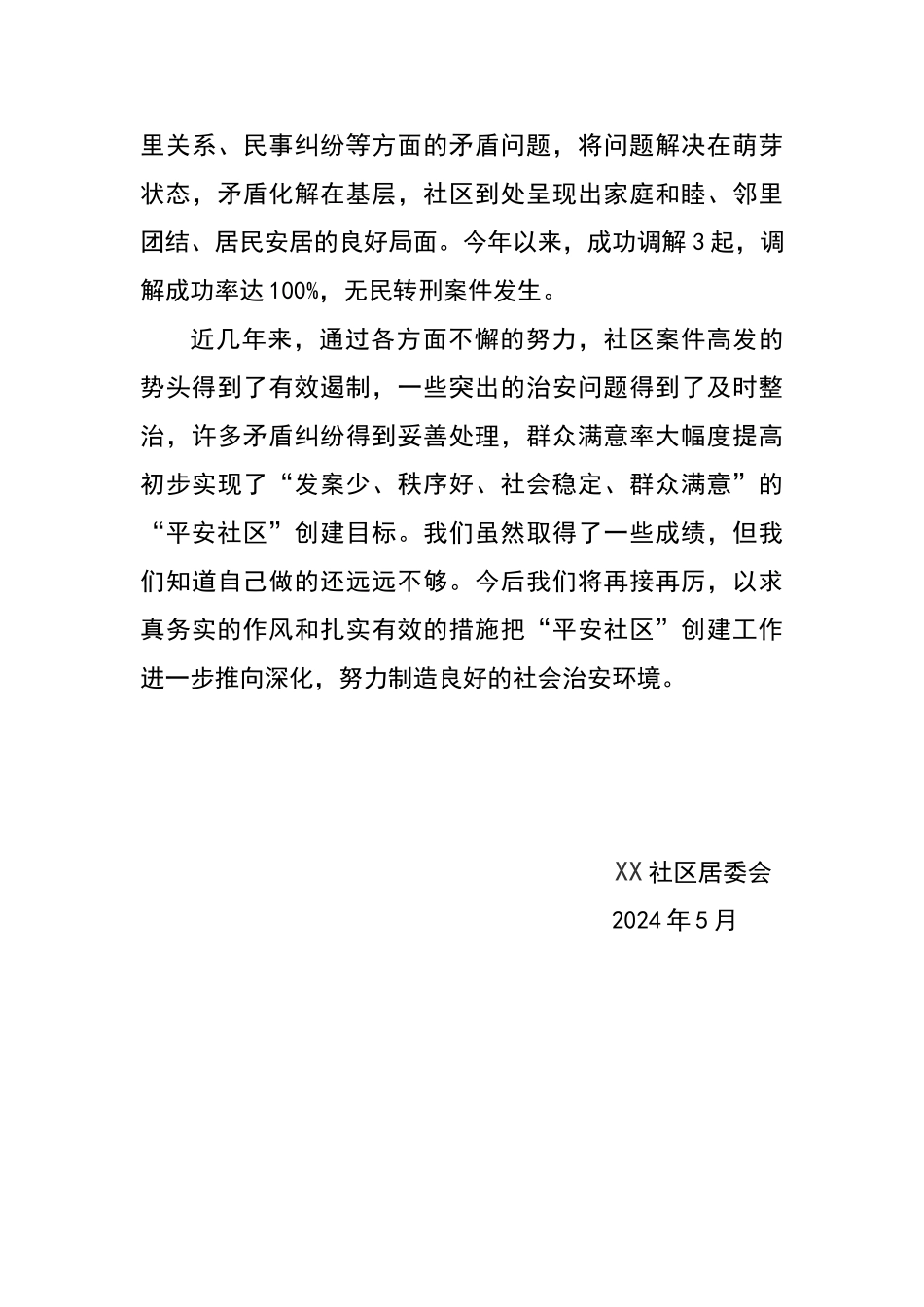 优秀平安社区创建工作典型材料_第3页