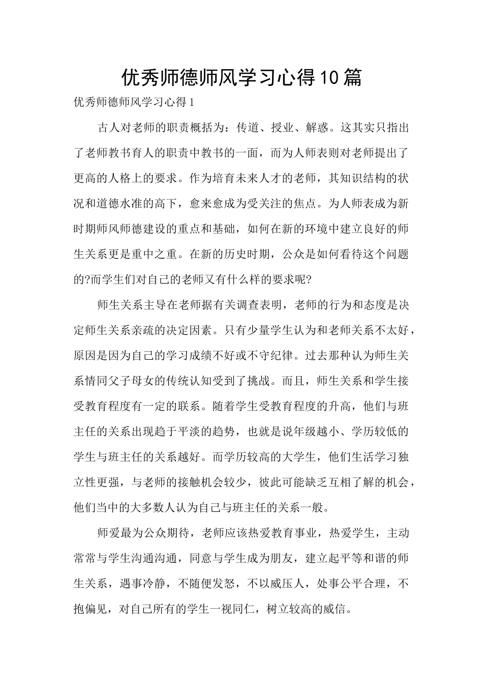 优秀师德师风学习心得10篇_第1页