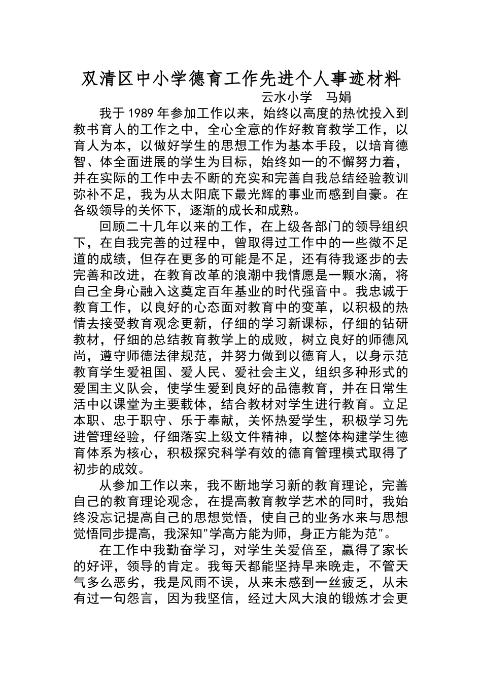 优秀德育工作先进个人事迹材料_第1页