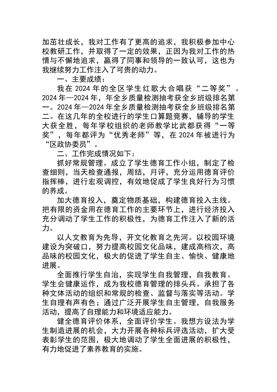 优秀德育工作先进个人事迹材料_第2页