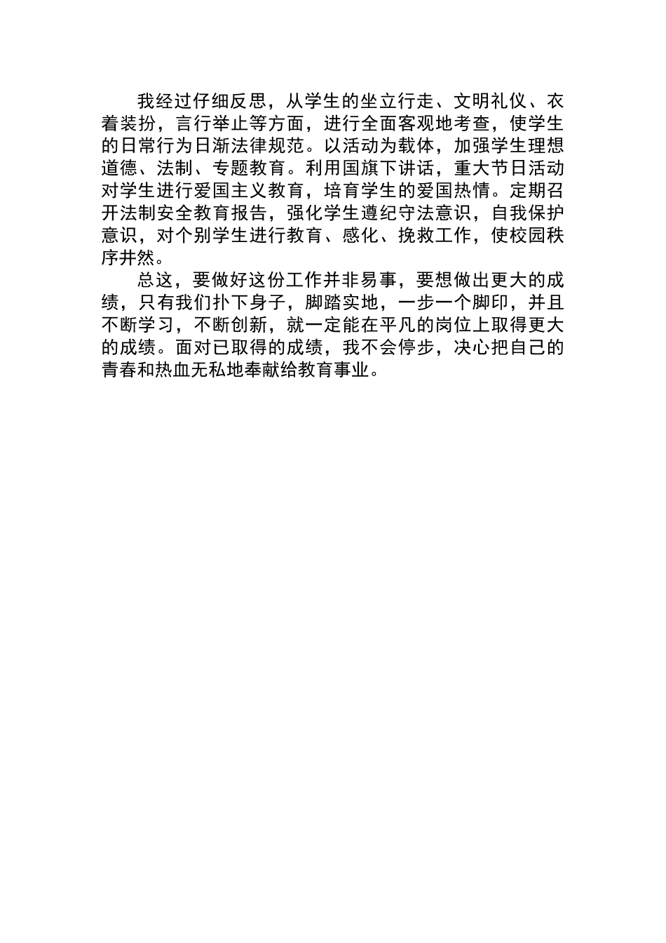 优秀德育工作先进个人事迹材料_第3页