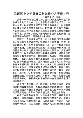 优秀德育工作先进个人事迹材料