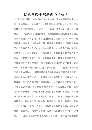 优秀年轻干部培训心得体会