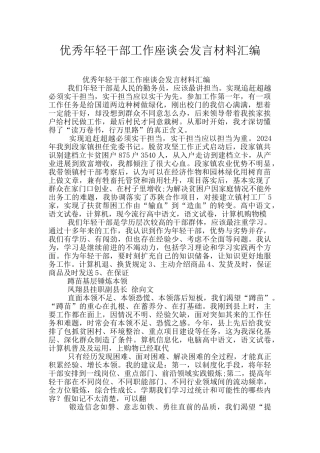 优秀年轻干部工作座谈会发言材料汇编