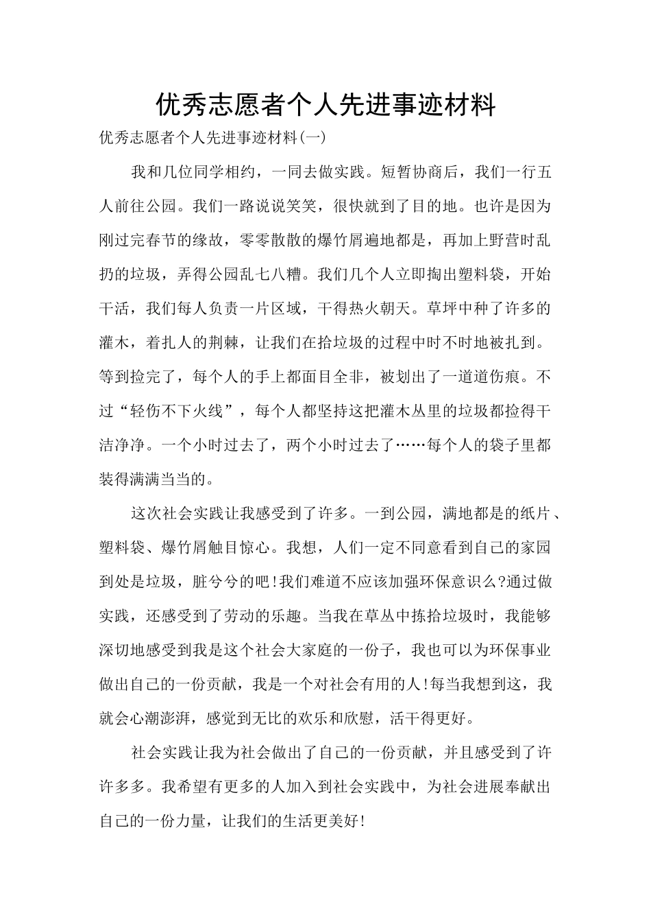 优秀志愿者个人先进事迹材料_第1页