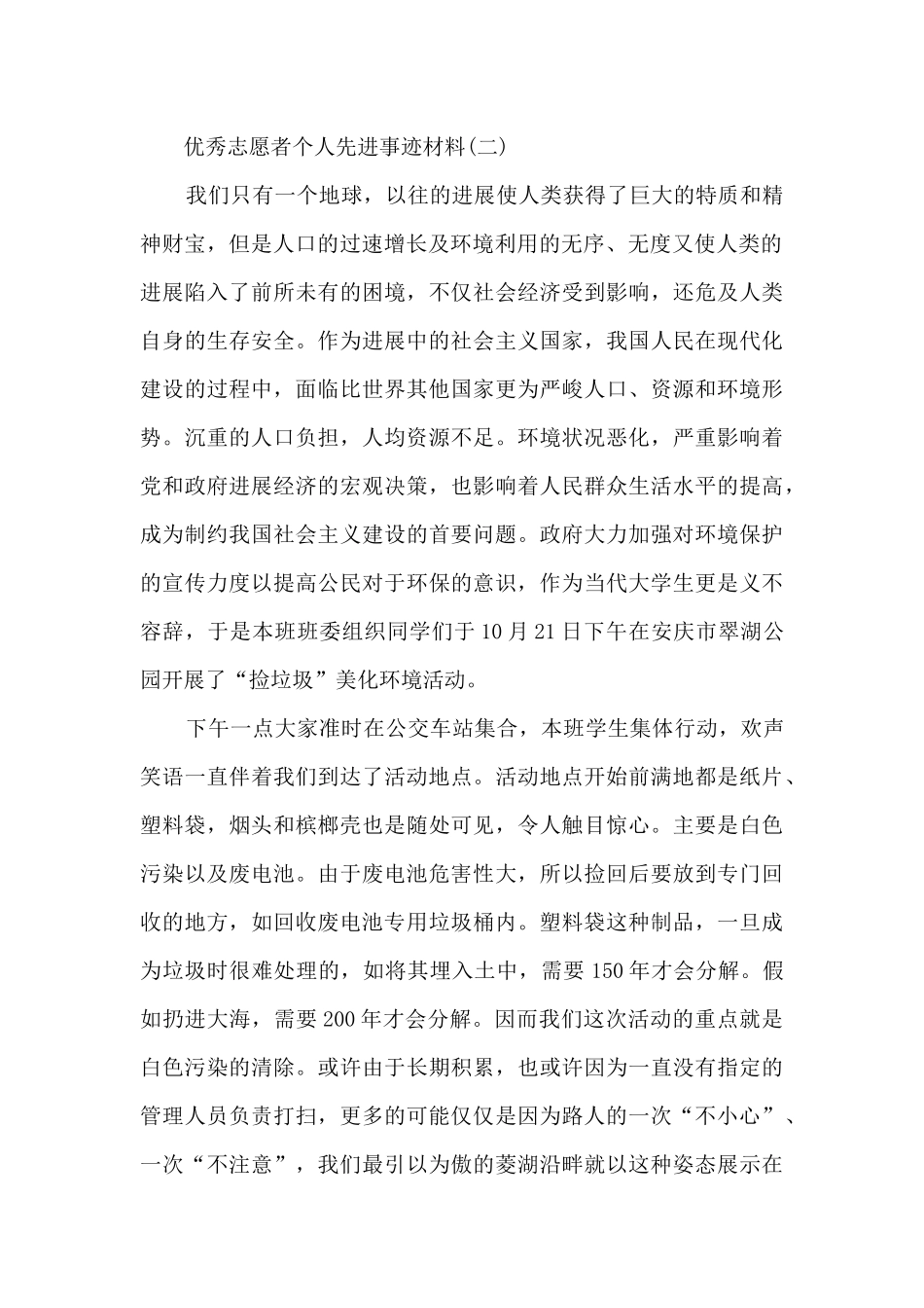 优秀志愿者个人先进事迹材料_第2页