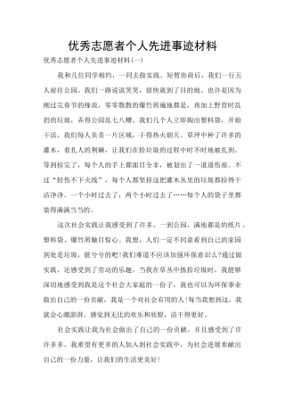 优秀志愿者个人先进事迹材料
