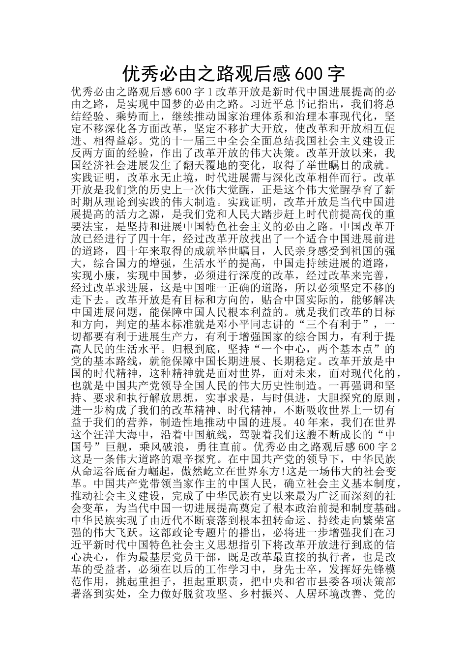 优秀必由之路观后感600字_第1页