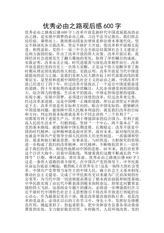 优秀必由之路观后感600字