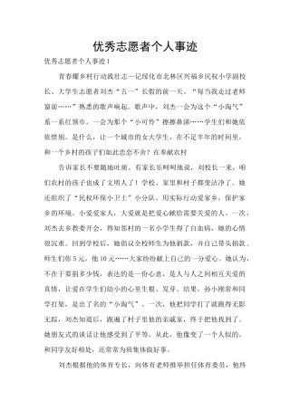 优秀志愿者个人事迹