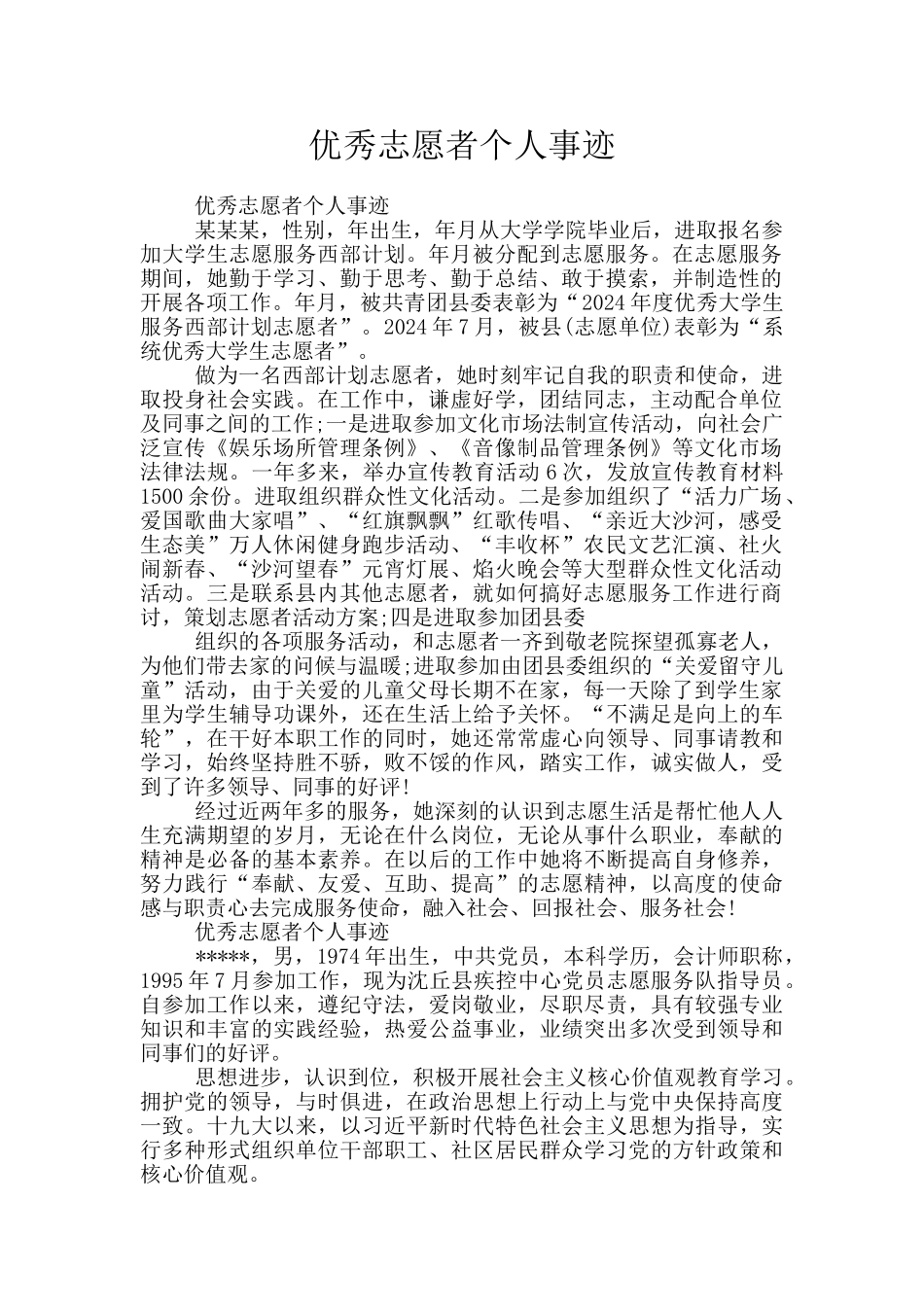 优秀志愿者个人事迹_第1页