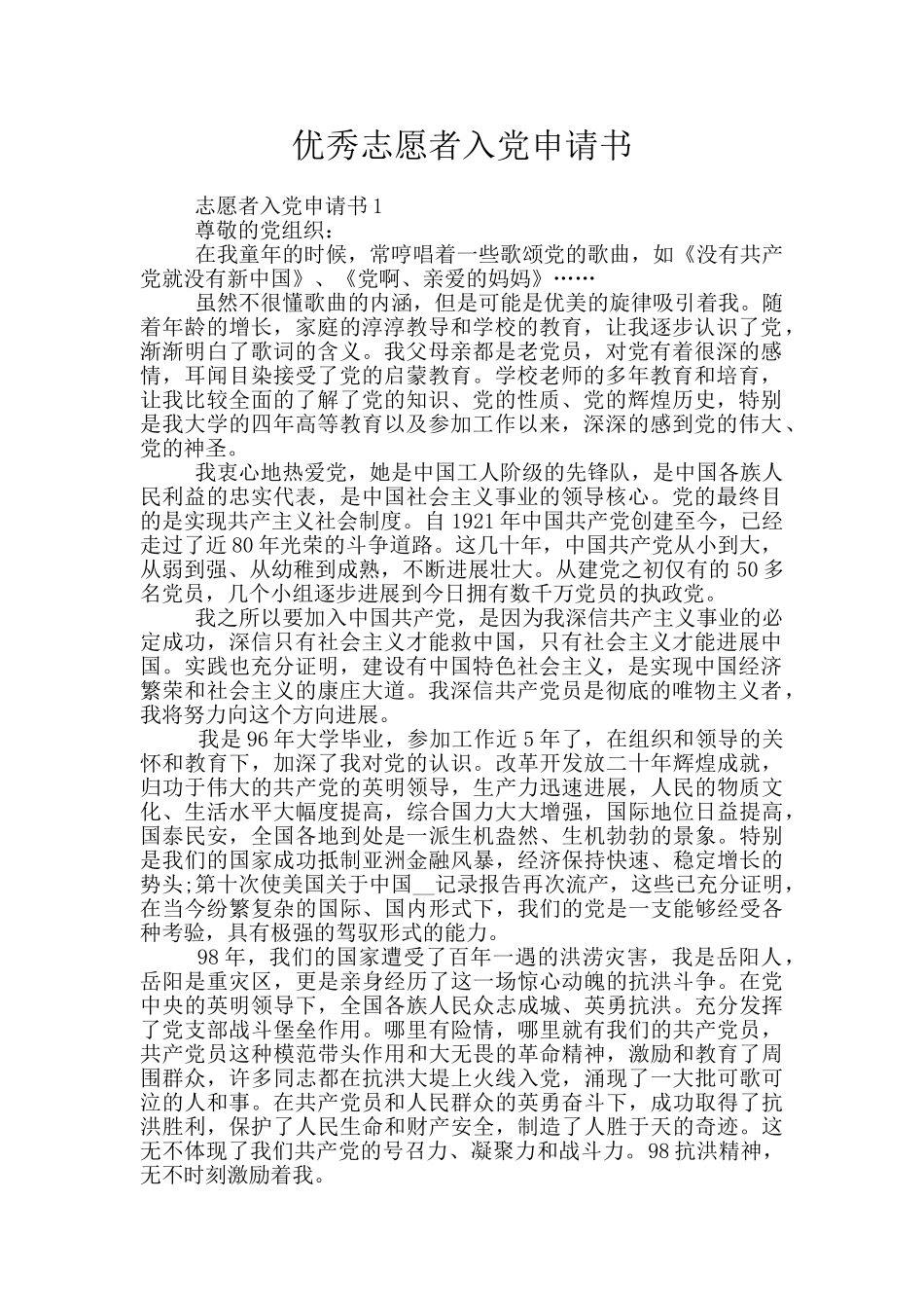 优秀志愿者入党申请书_第1页