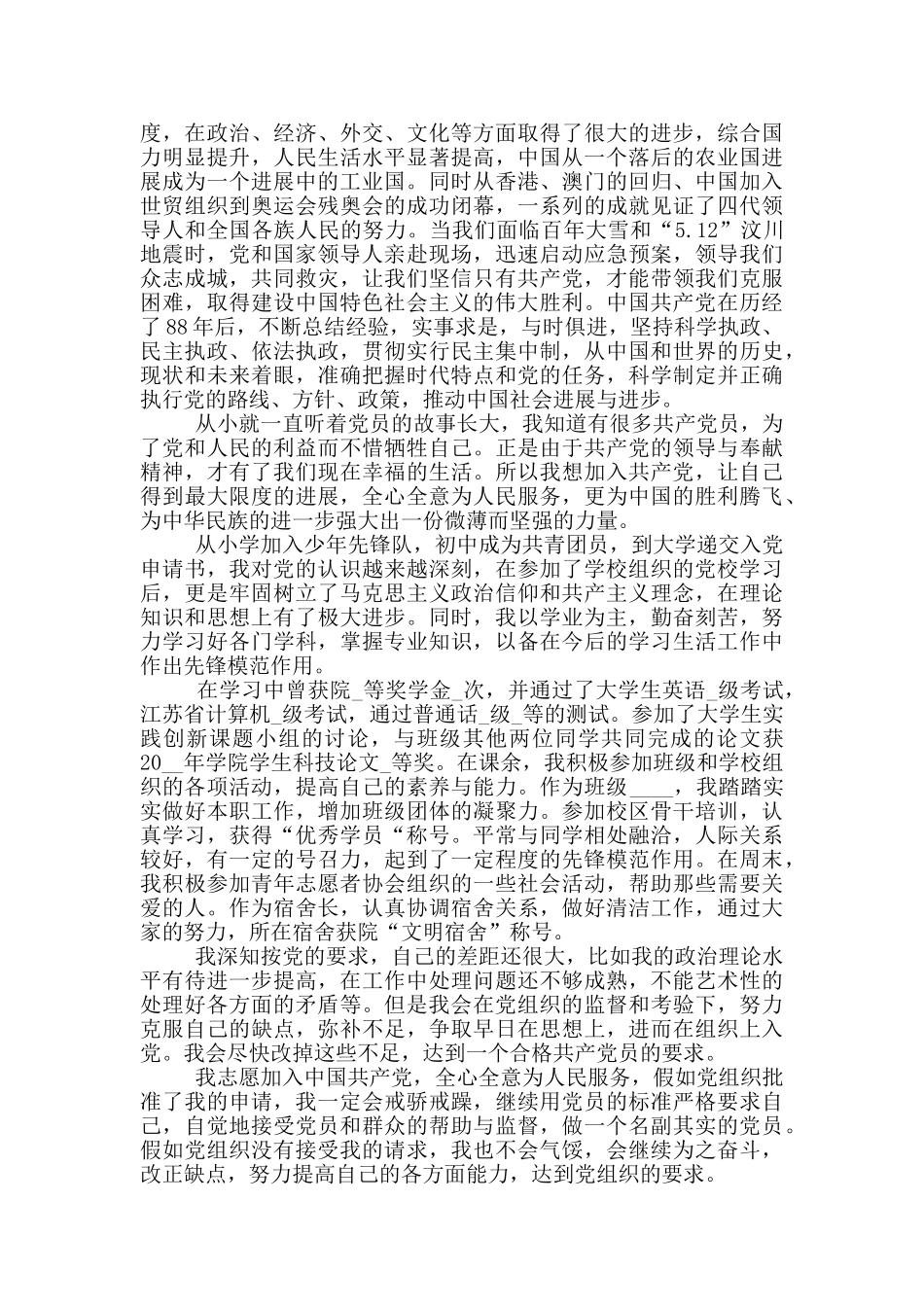 优秀志愿者入党申请书_第3页