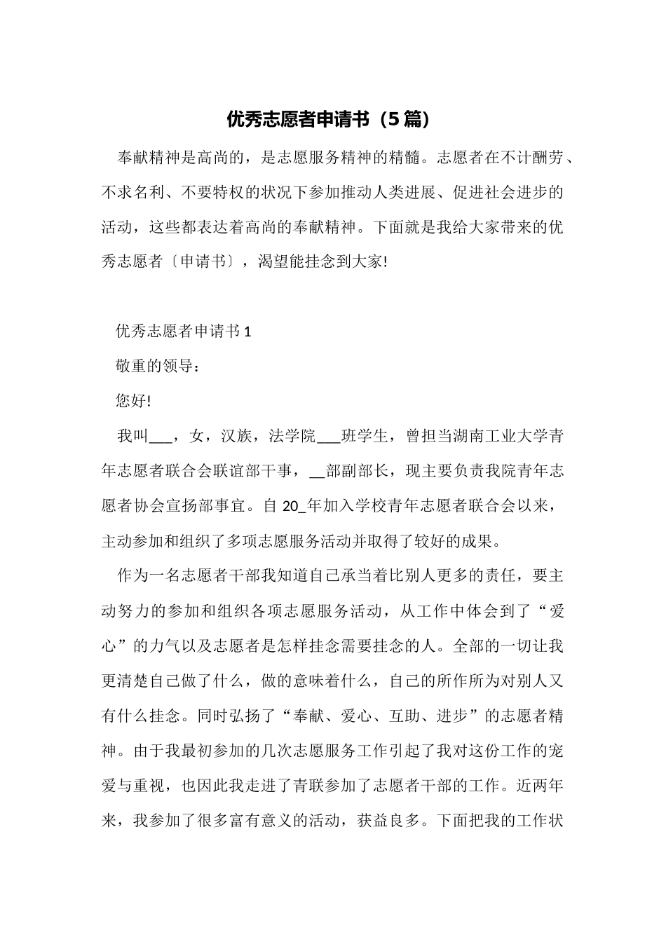 优秀志愿者申请书_第1页