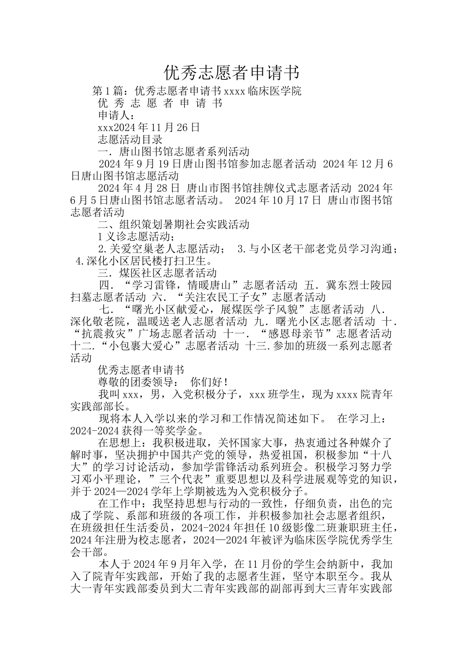 优秀志愿者申请书_第1页