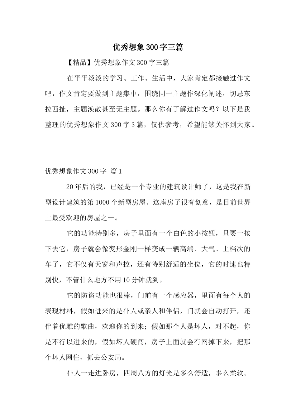 优秀想象300字三篇_第1页