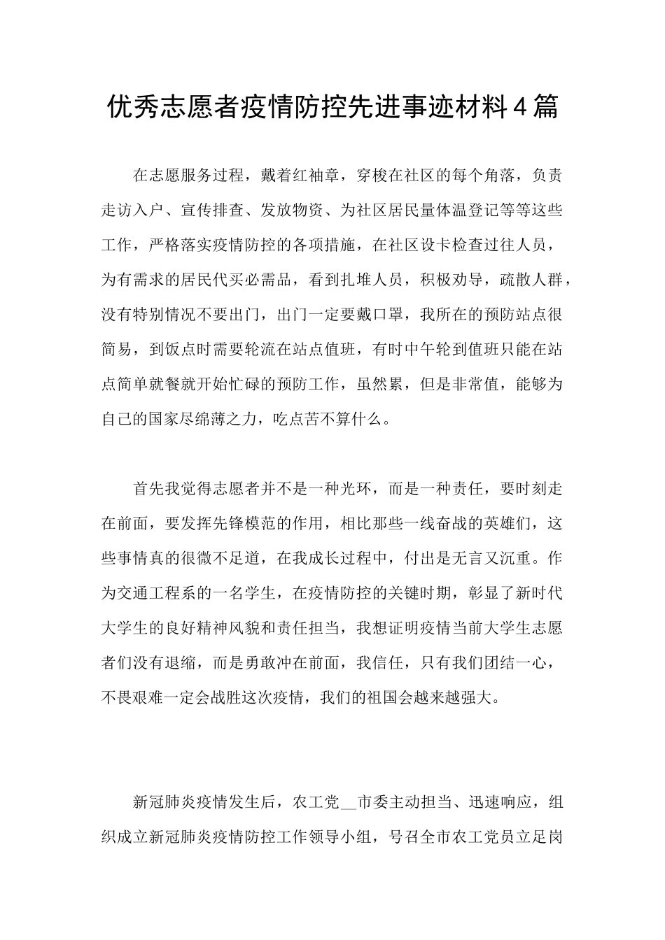 优秀志愿者疫情防控先进事迹材料4篇_第1页