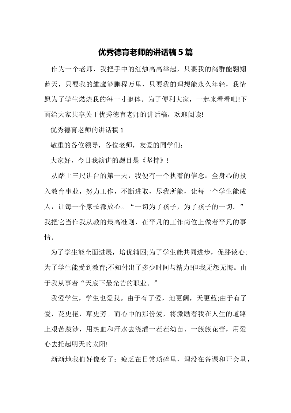 优秀德育教师的讲话稿5篇_第1页
