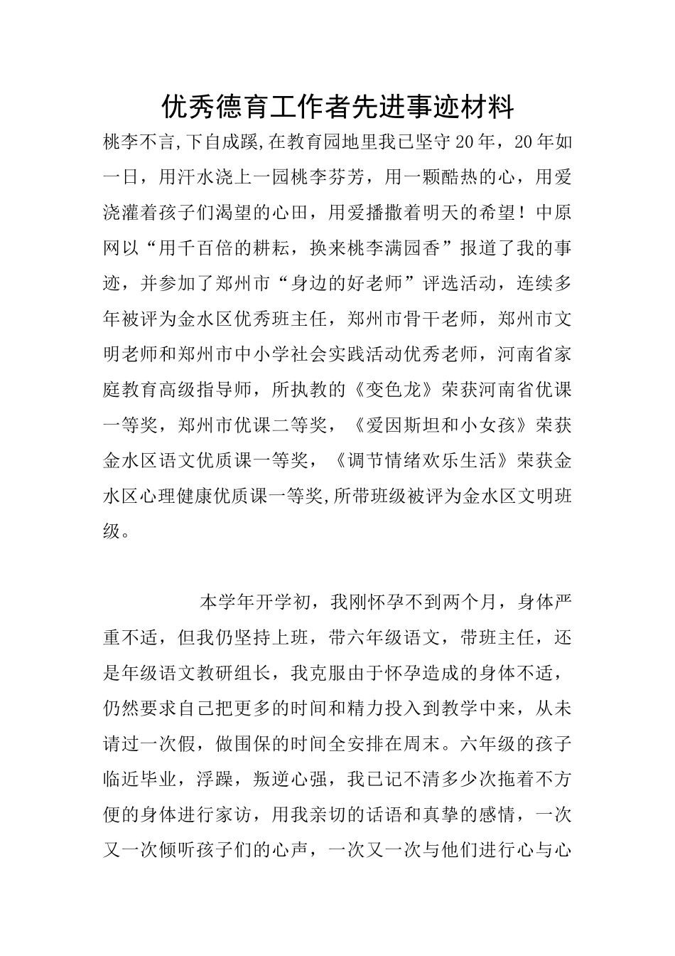 优秀德育工作者先进事迹材料_第1页