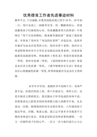 优秀德育工作者先进事迹材料