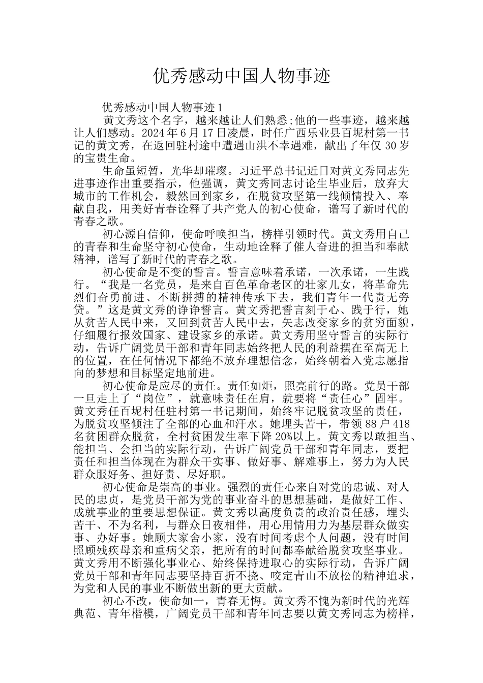 优秀感动中国人物事迹_第1页