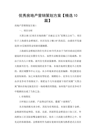 优秀房地产营销策划方案