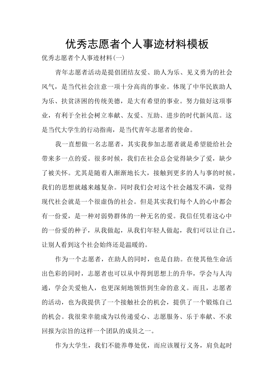 优秀志愿者个人事迹材料模板_第1页