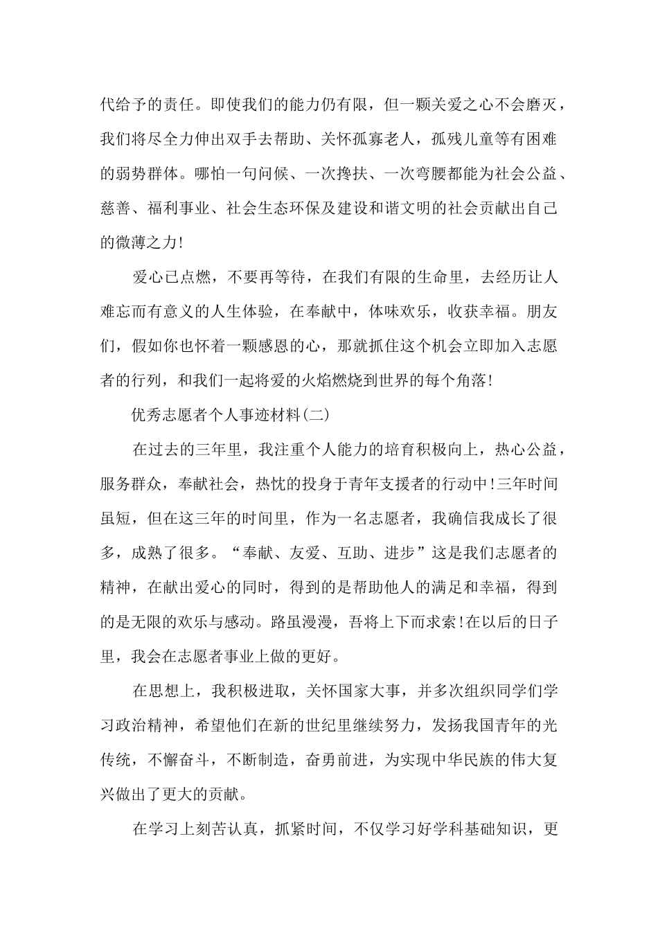 优秀志愿者个人事迹材料模板_第2页