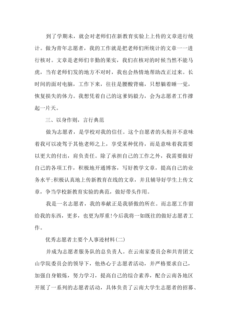 优秀志愿者主要个人事迹材料_第2页