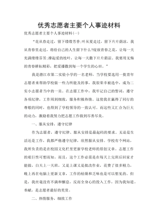 优秀志愿者主要个人事迹材料