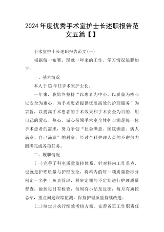 优秀手术室护士长述职报告范文五篇