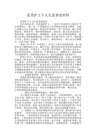 优秀护士个人先进事迹材料