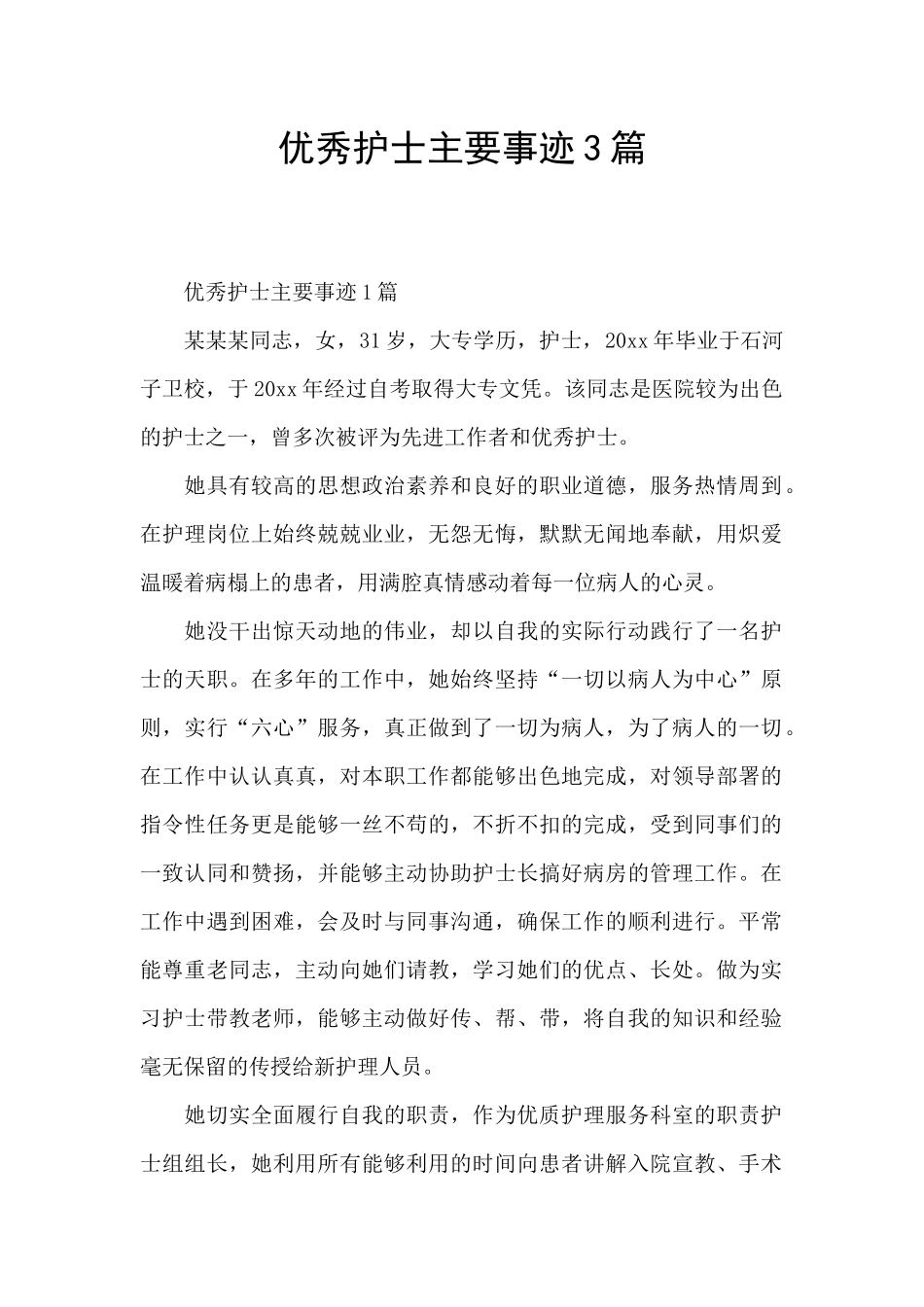 优秀护士主要事迹3篇_第1页
