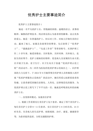 优秀护士主要事迹简介