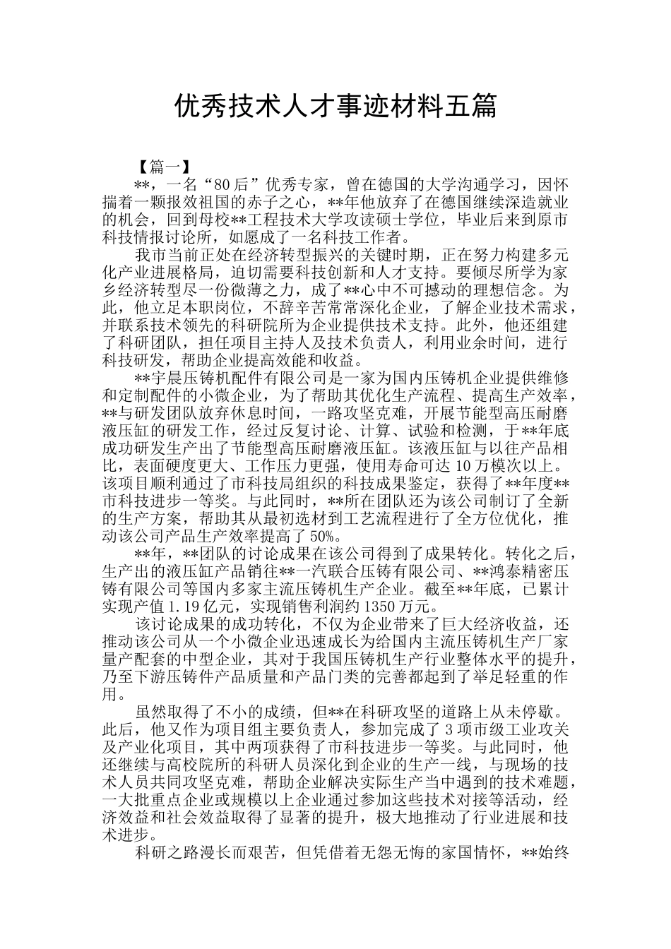 优秀技术人才事迹材料五篇_第1页