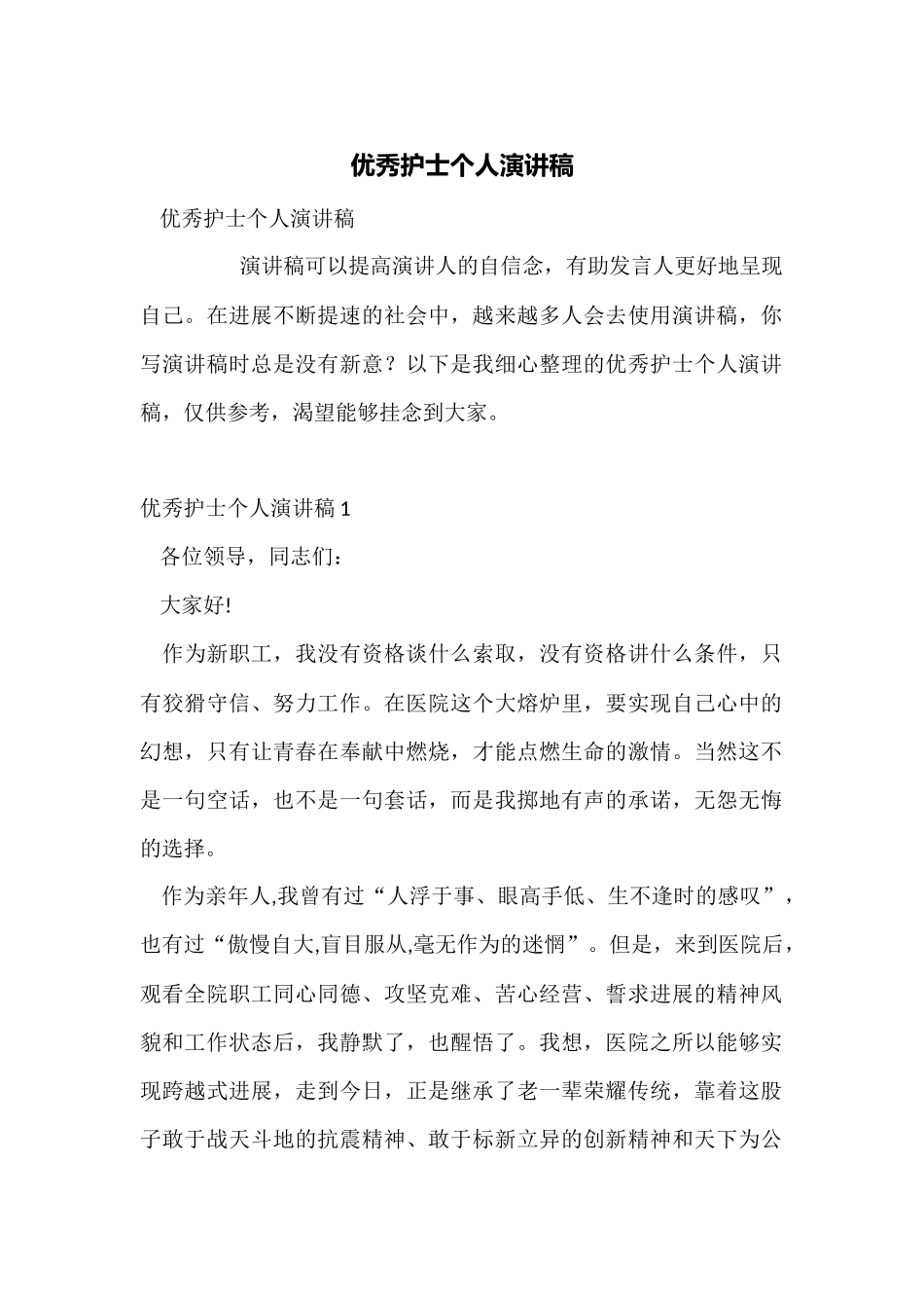 优秀护士个人演讲稿_第1页