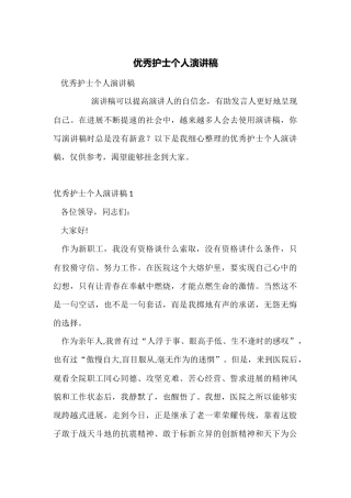 优秀护士个人演讲稿