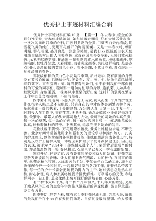 优秀护士事迹材料汇编合辑