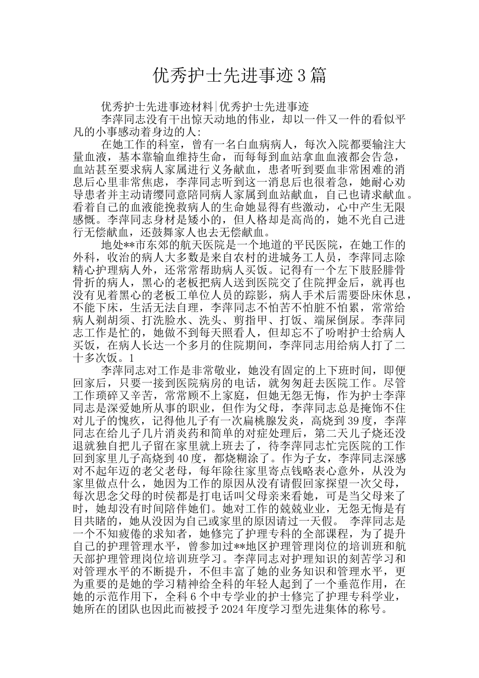优秀护士先进事迹3篇_第1页