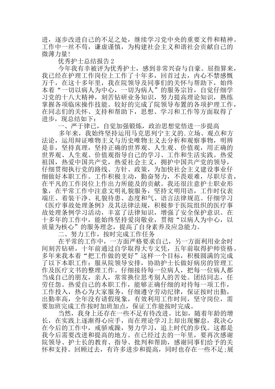 优秀护士工作总结报告范文5篇_第2页