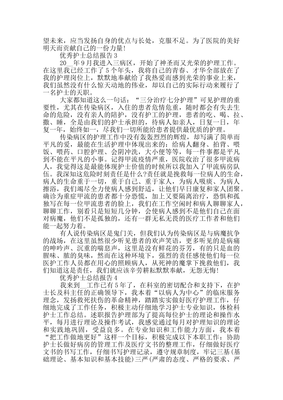 优秀护士工作总结报告范文5篇_第3页